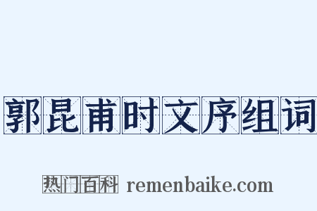 郭昆甫时文序组词是什么意思的图片